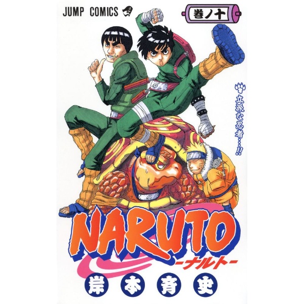 NARUTO -ナルト- 53巻 集英社｜SHUEISHA 通販 | ビックカメラ.com