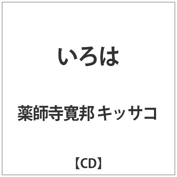 薬師寺寛邦 ｷｯｻｺ:いろは 【CD】