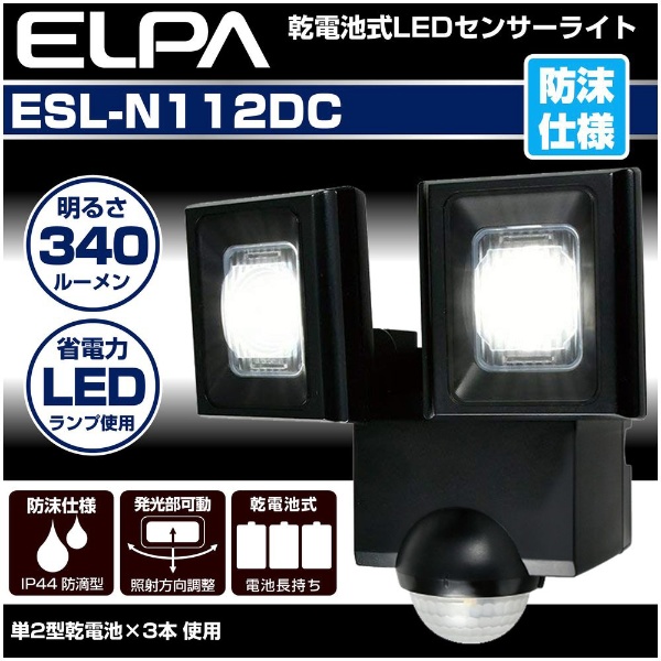 LEDセンサーライト 乾電池式 2灯 ELPA ブラック ESL-N112DC [白色