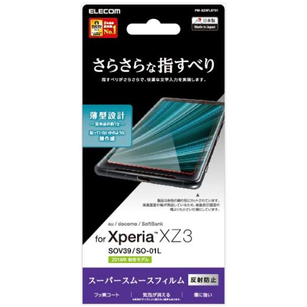 Xperia Xz3 液晶保護フィルム スムース 指紋防止 反射防止 薄型 Pm Xz3flst01 エレコム Elecom 通販 ビックカメラ Com