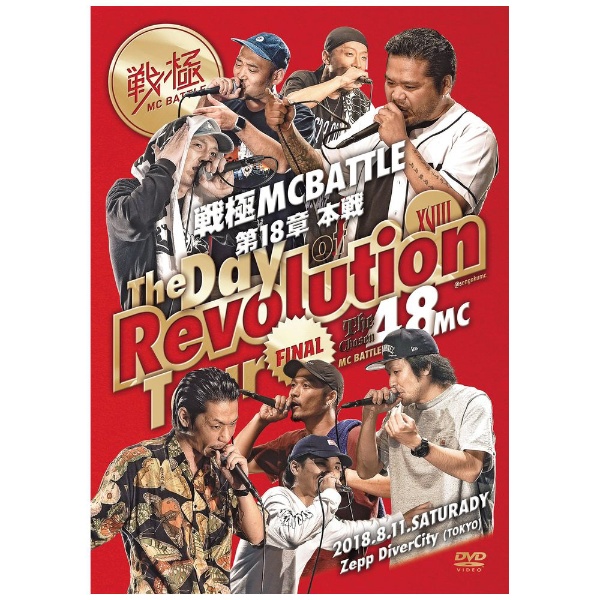 戦極MCBATTLE 第18章 -The Day of Revolution Tour- 2018．8．11 完全