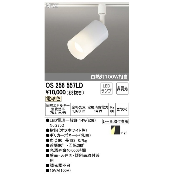 LED電球スポットライト（1070lm） OS256557LD [電球色] オーデリック｜ODELIC 通販