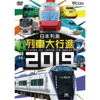 日本列島列車大行進2019 【DVD】