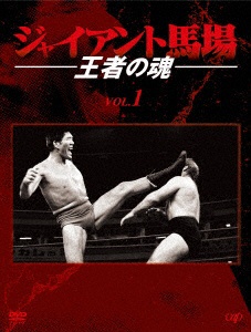 ジャイアント馬場 王者の魂 Vol．1 DVD-BOX 【DVD】 バップ｜VAP 通販 