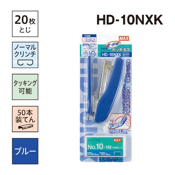 ホッチキス］ ハンディタイプ 10号 （針1000本付） HD-10NXK ブルー