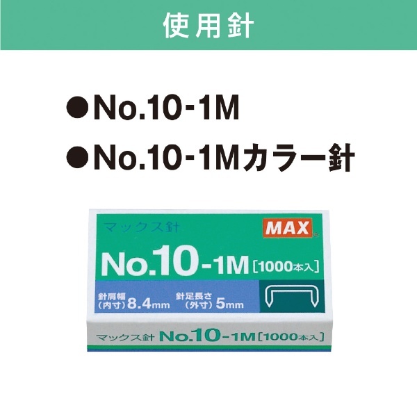ホッチキス］ ハンディタイプ 10号 （針1000本付） HD-10NXK ブルー マックス｜MAX 通販