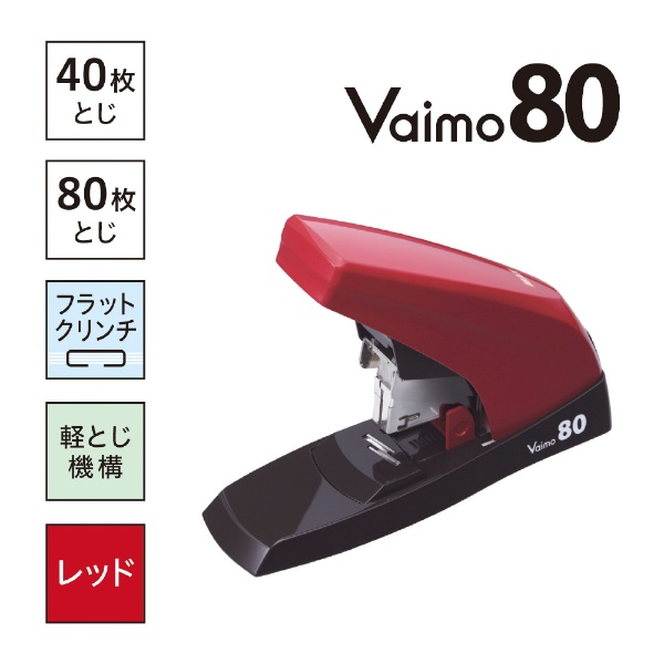 ホッチキス］ Vaimo80 バイモ80 HD-11UFL HD90498 レッド マックス