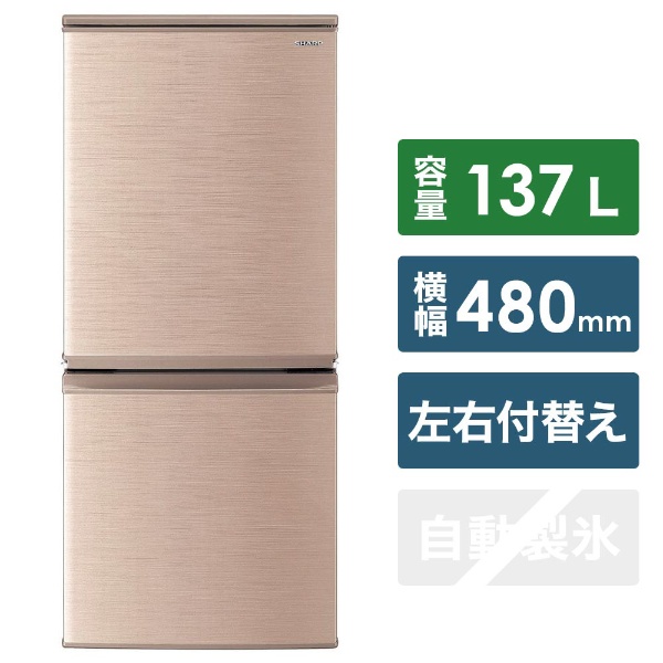 SJ-D14E-N 冷蔵庫 ブロンズ系 [2ドア /右開き/左開き付け替えタイプ /137L] 【お届け地域限定商品】