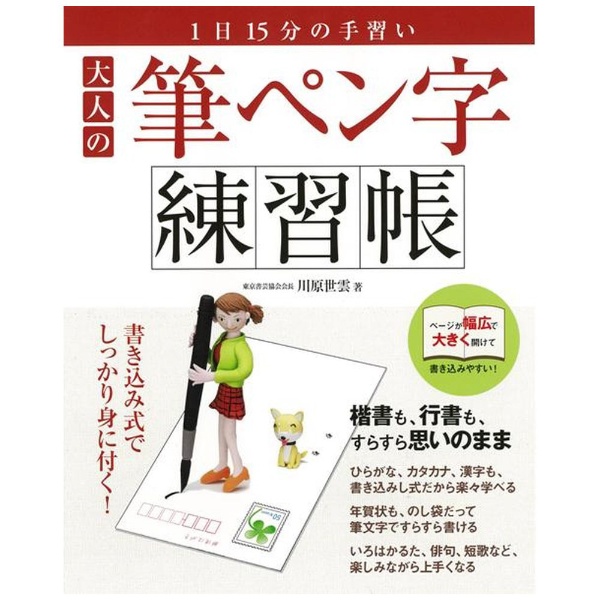 バーゲンブック】大人の筆ペン字練習帳 三興出版 通販 | ビックカメラ.com