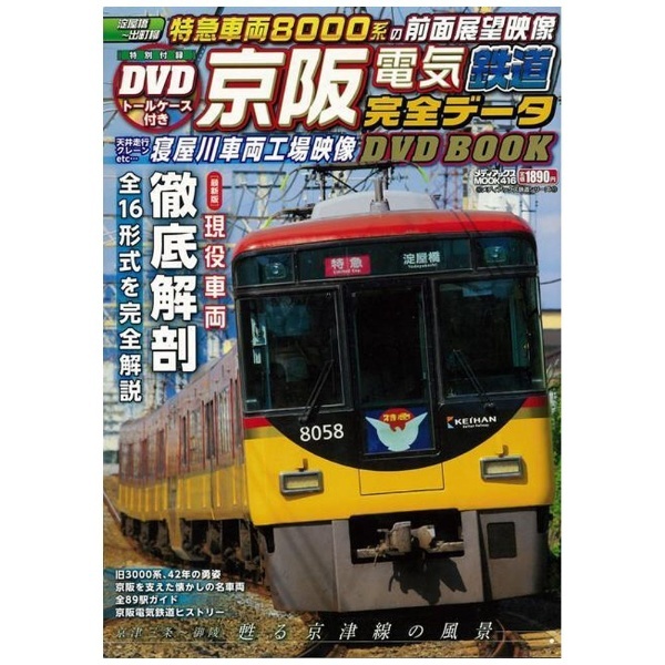 バーゲンブック】京阪電気鉄道完全データDVD　通販　BOOK　メディアックス｜Mediax