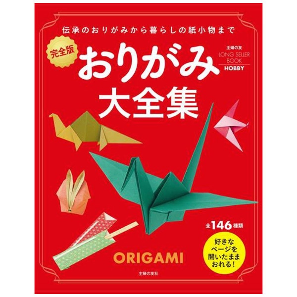 バーゲンブック】おりがみ大全集 完全版 主婦の友社｜SHUFUNOTOMO 通販 