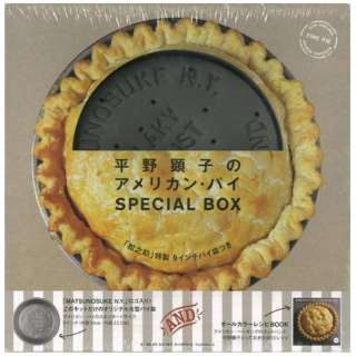 【バーゲンブック】平野顕子のアメリカン・パイSPECIAL BOX 松之助特製9インチパイ皿つき