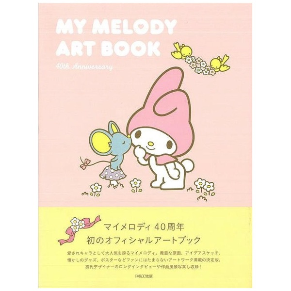 バーゲンブック 限定モデル MY MELODY 安心の実績 高価 買取 強化中 ART BOOK