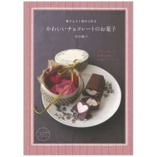 バーゲンブック 板チョコ1枚から作るかわいいチョコレートのお菓子 主婦の友社 Shufunotomo 通販 ビックカメラ Com