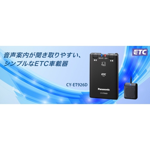Panasonic 保証付 Panasonic パナソニック 汎用 ETC アンテナ分離型 車載器 音声案内有り CY-ET926D 棚2A65