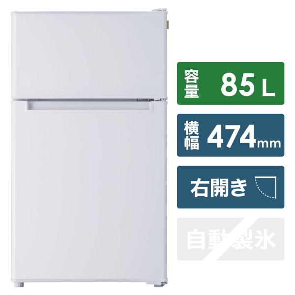冷蔵庫 ホワイト AT-RF85B-WH [2ドア /右開きタイプ /85L] 【お届け 