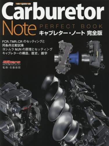 キャブレターノート 完全版 モーターマガジン社｜Motor Magazine 通販 