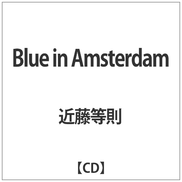 近藤等則 定価 情熱セール Blue in CD Amsterdam