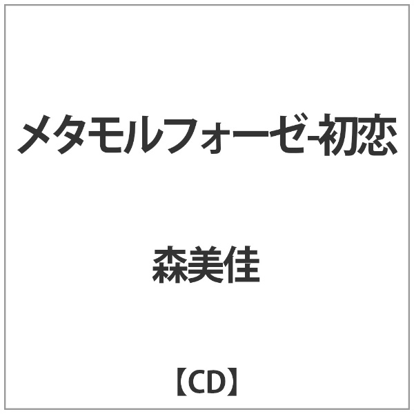 安い 森美佳:ﾒﾀﾓﾙﾌｫｰｾﾞ-初恋 予約 CD