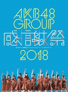 超激得SALE 好評 AKB48 AKB48グループ感謝祭2018〜ランクインコンサート ブルーレイ ランク外コンサート〜