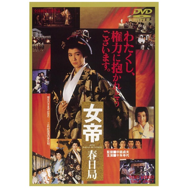 女帝 春日局 【DVD】 東映ビデオ｜Toei video 通販 | ビックカメラ.com