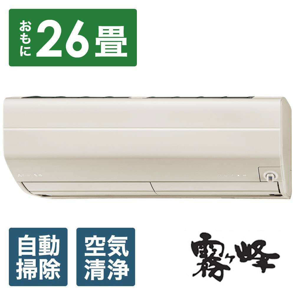 MSZ-ZW8019S-T エアコン 2019年 霧ヶ峰 Zシリーズ ブラウン [おもに26畳用 /200V] 三菱電機｜Mitsubishi  Electric 通販 | ビックカメラ.com