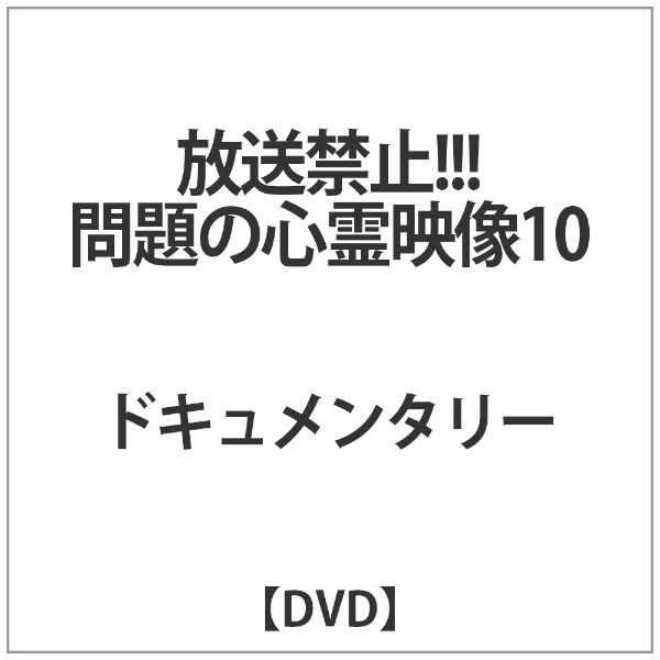 放送禁止…問題の心霊映像10 【DVD】 ビーエムドットスリー｜BM.3 通販