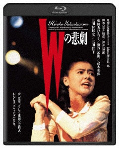 w の 悲劇 トップ dvd