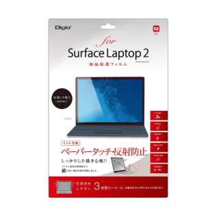 Surface Laptop 2用　液晶保護フィルム ペーパータッチ TBF-BSFL18FLGPA