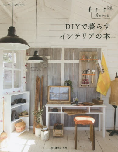 小屋 トップ diy 本