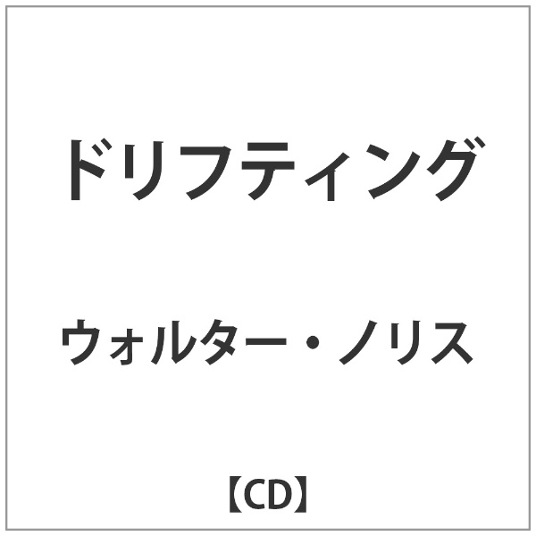 売れ筋ランキング ｳｫﾙﾀｰ ﾉﾘｽ:ﾄﾞﾘﾌﾃｨﾝｸﾞ 永遠の定番モデル CD