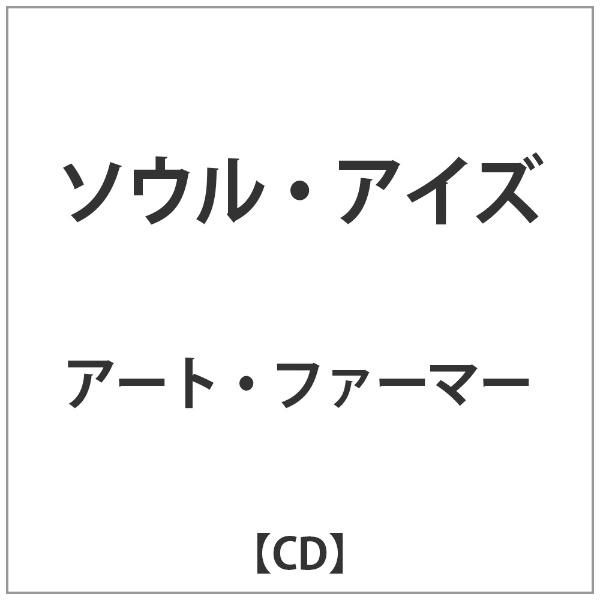 ｱｰﾄ 豪華な アウトレット ﾌｧｰﾏｰ:ｿｳﾙ CD ｱｲｽﾞ