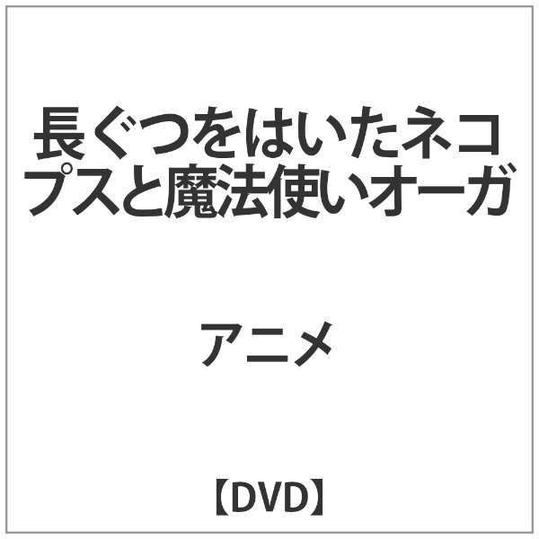 長ぐつをはいたﾈｺ ﾌﾟｽと魔法使いｵｰｶﾞ 【DVD】 インディーズ 通販