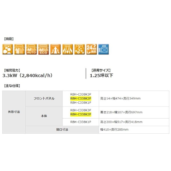 RBH-C338K2P 温水式浴室乾燥暖房機（2室） 【要見積り】