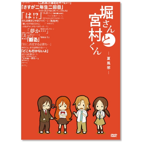 堀さんと宮村くん 好きだ OVA 第3巻 [DVD] - ブルーレイ
