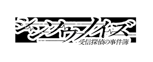シンソウノイズ ～受信探偵の事件簿～ 【PS4】 ドラマティック