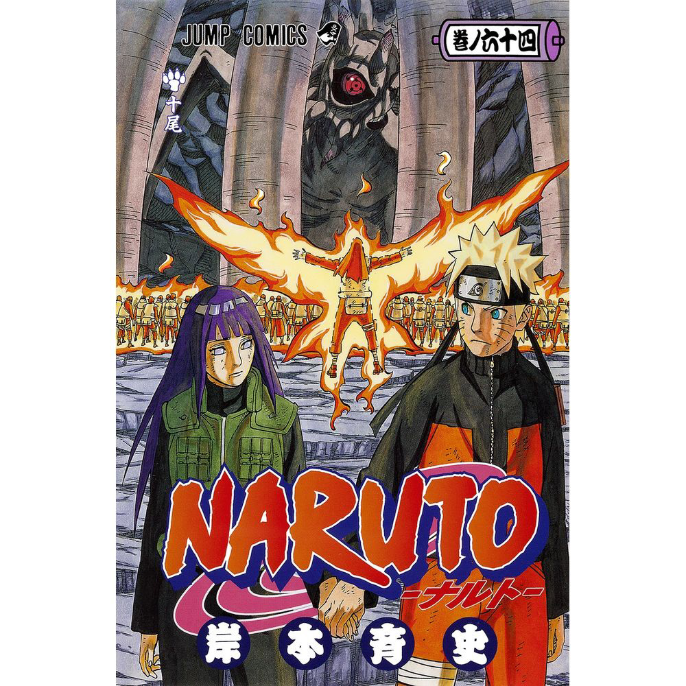 NARUTO -ナルト- 64巻 集英社｜SHUEISHA 通販 | ビックカメラ.com