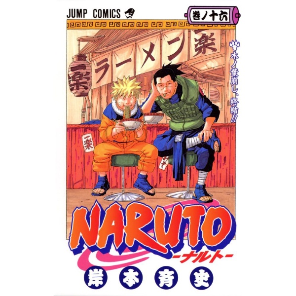 NARUTO -ナルト- 25巻 集英社｜SHUEISHA 通販 | ビックカメラ.com