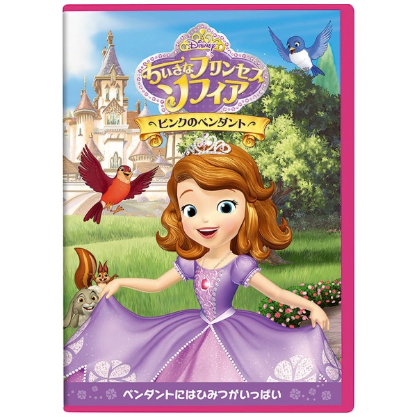 ちいさなプリンセス ソフィア／ピンクのペンダント 【DVD】 ウォルト 