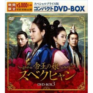 帝王的女儿subekuhyansupesharupuraisu版的小型的DVD-BOX 3[DVD]