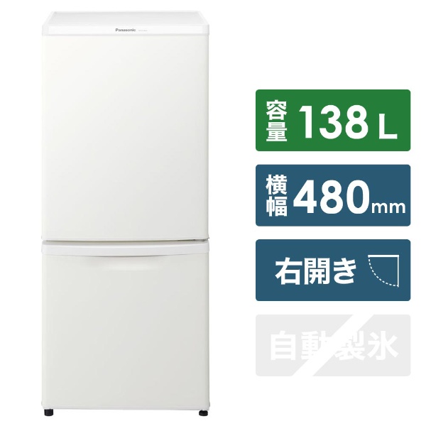 NR-B14BW-W 冷蔵庫 マットバニラホワイト [2ドア /右開きタイプ /138L 