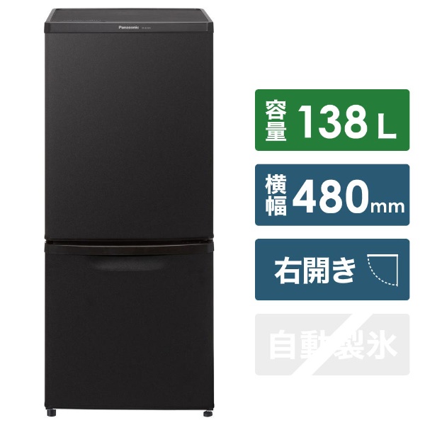 NR-B14BW-T 冷蔵庫 マットビターブラウン [2ドア /右開きタイプ /138L 