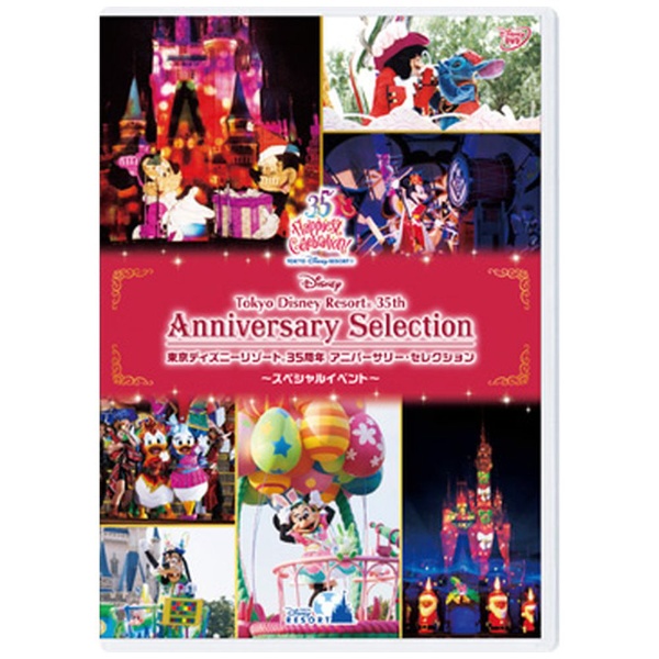 東京ディズニーリゾート 35周年 アニバーサリー・セレクション -スペシャルイベント- 【DVD】