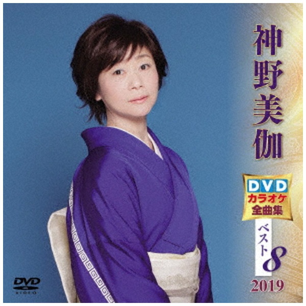 神野美伽 DVDカラオケ全曲集ベスト8 DVD 2019 激安価格と即納で通信販売 驚きの値段