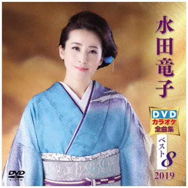 水田竜子 DVDカラオケ全曲集ベスト8 AL完売しました。 世界の人気ブランド DVD 2019