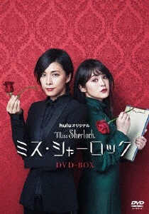 ミス・シャーロック/Miss Sherlock 【DVD】