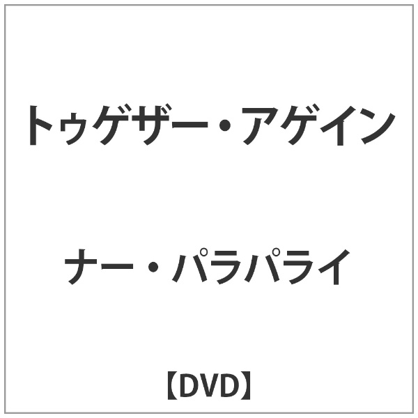 送料無料 ﾅｰ ﾊﾟﾗﾊﾟﾗｲ:ﾄｩｹﾞｻﾞｰ DVD 信憑 ｱｹﾞｲﾝ