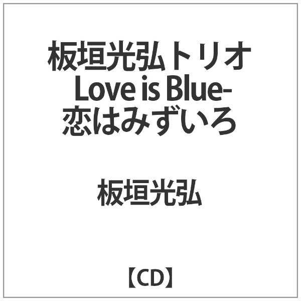 板垣光弘 感謝価格 板垣光弘トリオ Love 売れ筋ランキング CD Blue〜恋はみずいろ is