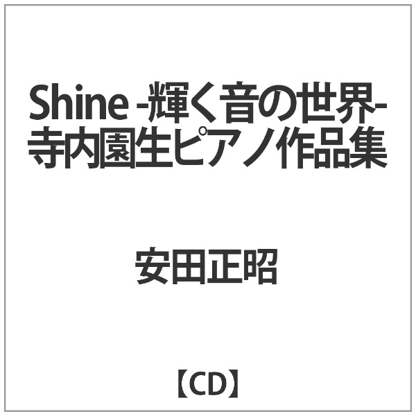 100%品質保証 安田正昭 スーパーセール Shine -輝く音の世界- 〜寺内園生ピアノ作品集 CD