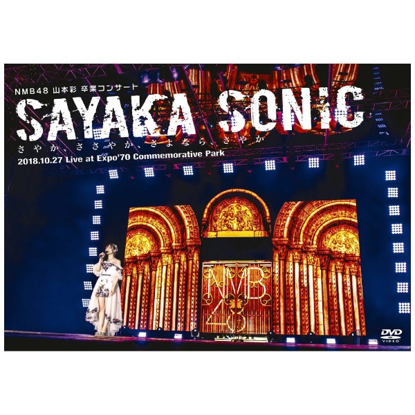 NMB48/ NMB48 山本彩 卒業コンサート「SAYAKA SONIC ～さやか 